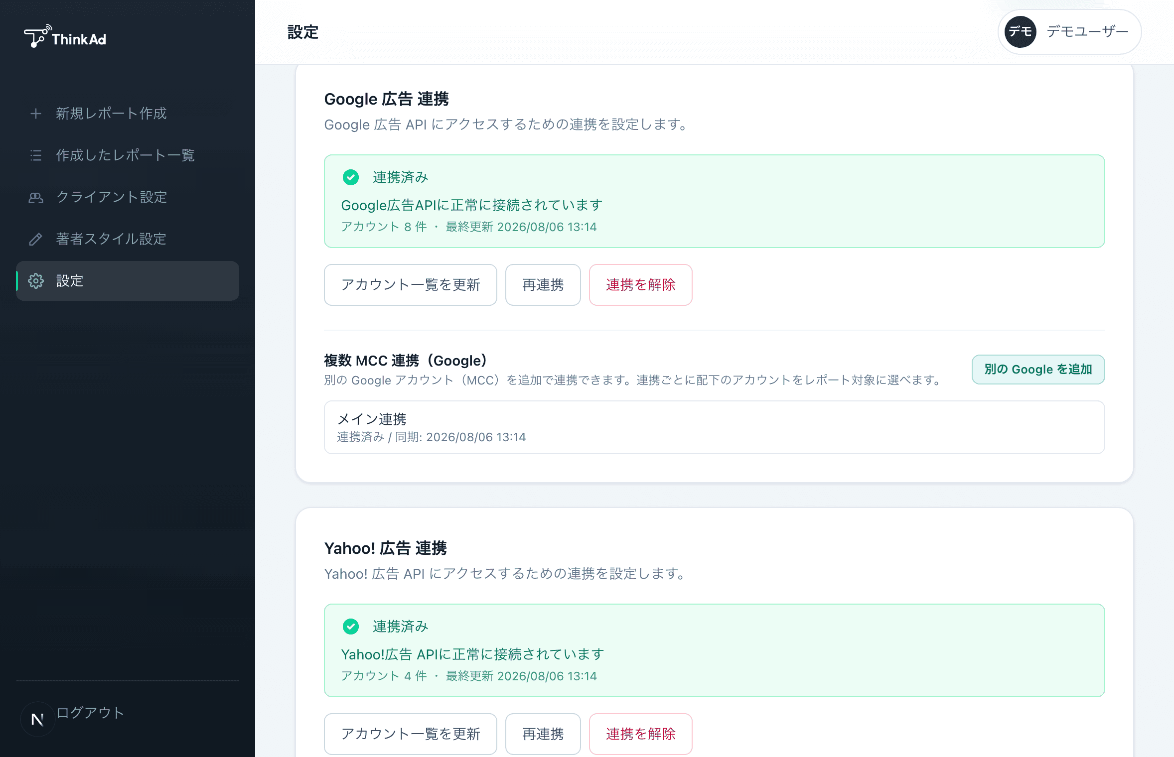 Google 広告 / LINEヤフー広告の連携設定画面