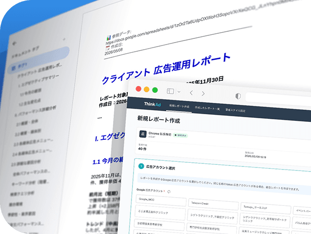 ThinkAd のレポート出力画面と管理ダッシュボード